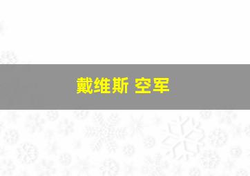 戴维斯 空军